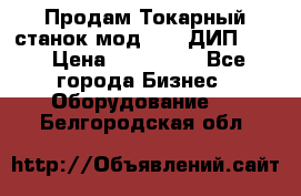 Продам Токарный станок мод. 165 ДИП 500 › Цена ­ 510 000 - Все города Бизнес » Оборудование   . Белгородская обл.